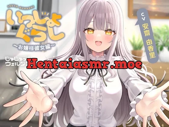 [RJ01027782] - 【耳かき&マッサージ&添い寝】いっしょぐらし ～お嬢様彼女編～【CV:安齋由香里】