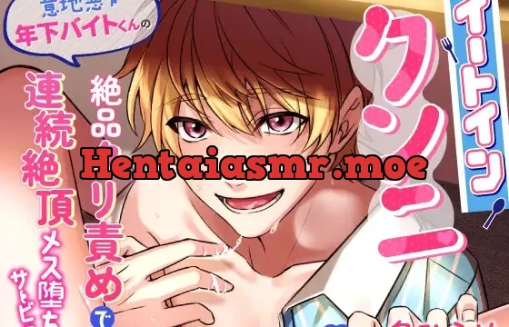 イートインクンニ～意地悪年下バイトくんの絶品クリ責めで連続絶頂メス堕ちサービス～