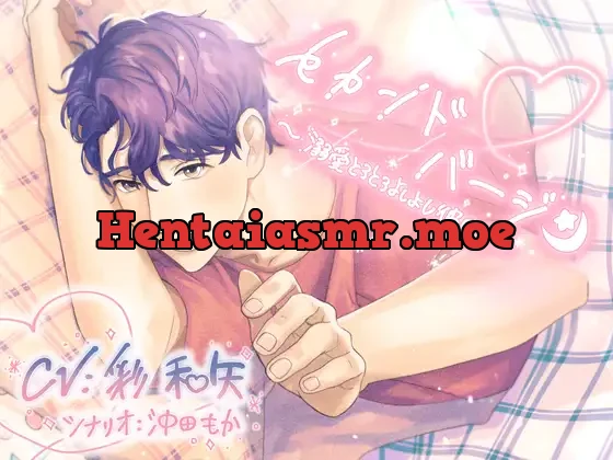 [RJ01041685] - セカンド・バージン～溺愛とろとろよしよし彼氏～