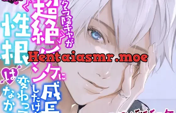 ネクラ陰キャが超絶イケメンに成長したけど、性根は変わってなかっ