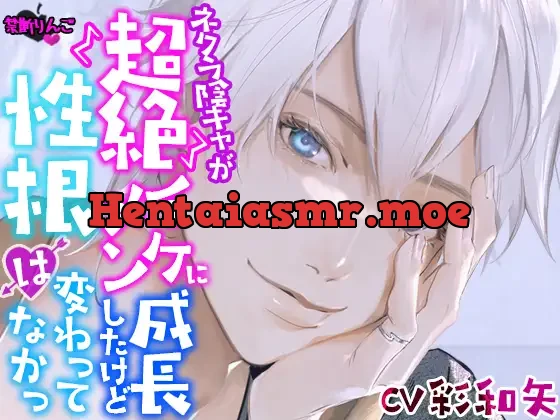 [RJ01043117] - ネクラ陰キャが超絶イケメンに成長したけど、性根は変わってなかっ