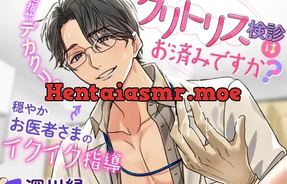 クリトリス検診はお済みですか?～目指せデカクリ!穏やかお医者さまのイクイク指導～
