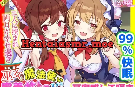 【東方project・ASMR】超貴重!霊夢・魔理沙に『密着挟まれ甘トロ囁き』が史上最高級に幸福過ぎた!【耳かき/好き好きコール/耳はむ】