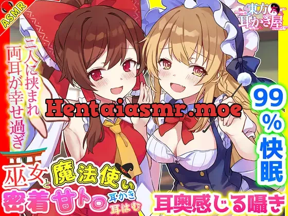 [RJ01054416] - 【東方project・ASMR】超貴重!霊夢・魔理沙に『密着挟まれ甘トロ囁き』が史上最高級に幸福過ぎた!【耳かき/好き好きコール/耳はむ】