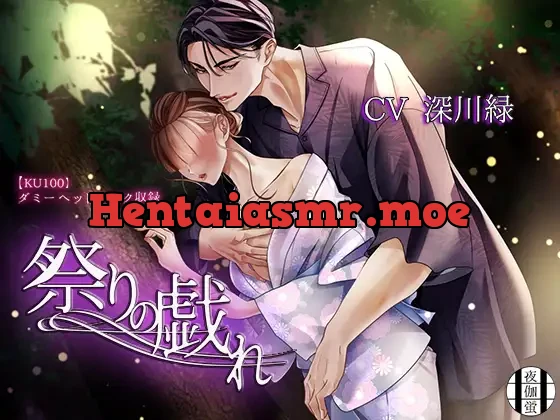 [RJ01054541] - 祭りの戯れ