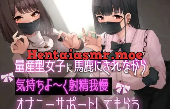 量産型女子に馬鹿にされながら気持ちよ〜く射精我慢オナニーサポートしてもらう