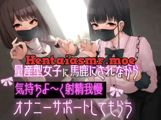 [RJ01070096] - 量産型女子に馬鹿にされながら気持ちよ〜く射精我慢オナニーサポートしてもらう