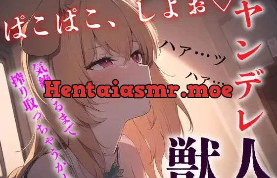 ≪ずーっと200円!≫【中出し/獣人】ヤンデレ獣っ子は発情期にあなたを●す【男性向けシチュエーションボイス】