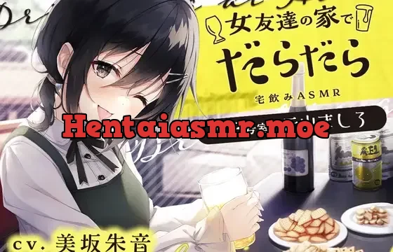 女友達の家でだらだら ～203号室の妹系幼なじみ【CV.美坂朱音】