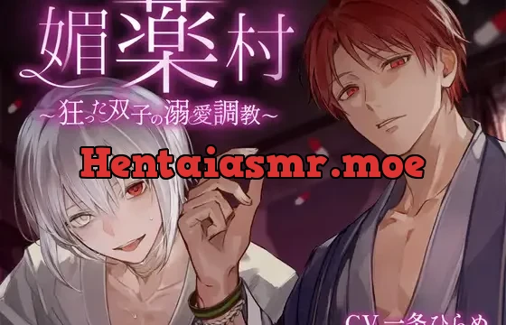 媚薬村～狂った双子の溺愛調教～