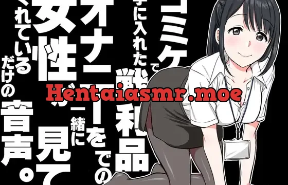 コミケで手に入れた戦利品でのオナニーを女性が一緒に見てくれているだけの音声。～2023ver～