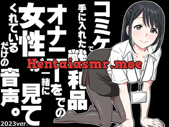 [RJ01086623] - コミケで手に入れた戦利品でのオナニーを女性が一緒に見てくれているだけの音声。～2023ver～