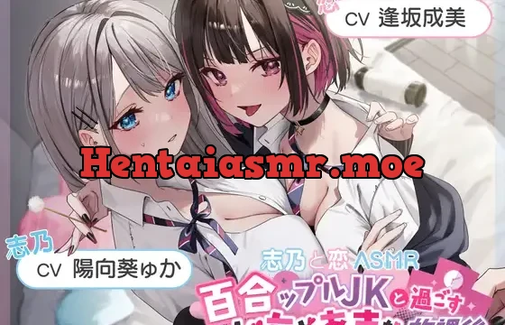 【おっとり穏やか×ボーイッシュ活発】百合ップルJKと過ごすいちゃあまな放課後【志乃と恋ASMR】