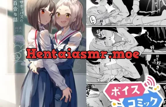 【ボイスコミック】サキュバスの百合な話