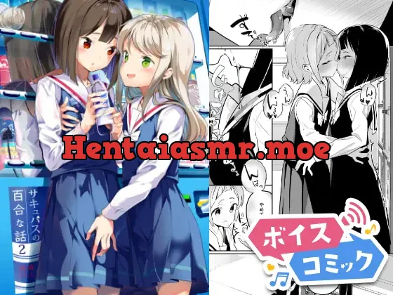 [RJ01111439] - 【ボイスコミック】サキュバスの百合な話 2