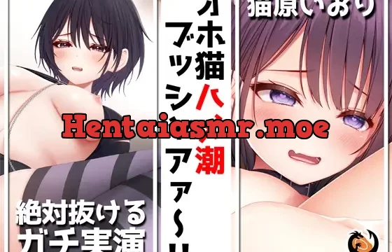 ✨絶対抜けるガチ実演✨オホ猫ハメ潮ブッシャアァ～!!『猫原いおり』無茶ぶりオナニー5連発✨神キャストの本気オナニーでキンタマ空っぽになるまで抜いてくれ!!