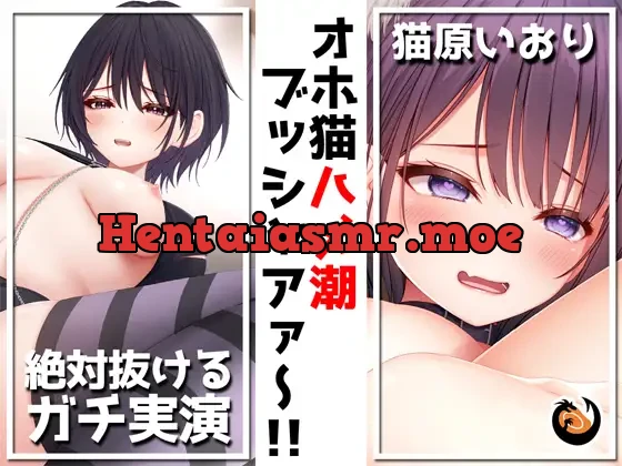 [RJ01116419] - ✨絶対抜けるガチ実演✨オホ猫ハメ潮ブッシャアァ～!!『猫原いおり』無茶ぶりオナニー5連発✨神キャストの本気オナニーでキンタマ空っぽになるまで抜いてくれ!!