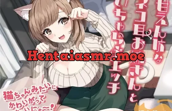 甘えん坊なネコ耳お姉さんといちゃらぶエッチ-猫ちゃんみたいにかわいがって欲しいにゃー!【バイノーラル】