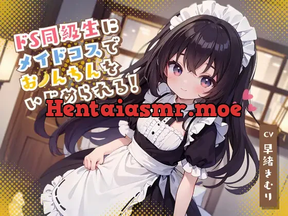 [RJ01117646] - ドS同級生にメイドコスでおちんちんをいじめられる!