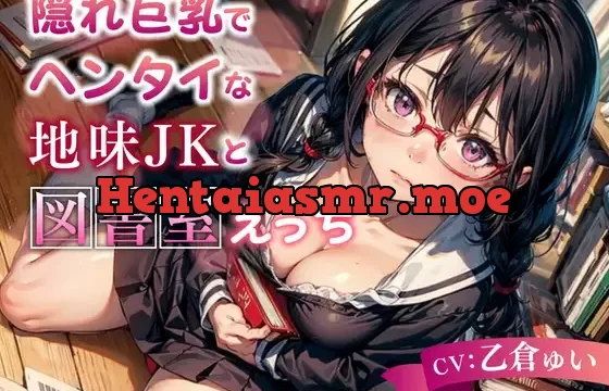 【期間限定11円】隠れ巨乳でヘンタイな地味JKと図書室えっち