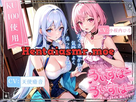 [RJ01119799] - 【睡眠導入】囁き声が“音”として伝わる快感!耳から脳へ浸透していくオノマトペ式ASMR!《CV:天使癒音&小桜内ひな》【Whisper×Whisper 2023/11/15 version】