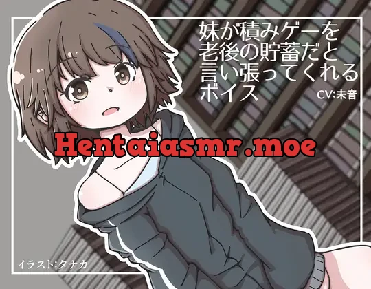 [RJ01121567] - 妹が積みゲーを老後の貯蓄だと言い張ってくれるボイス