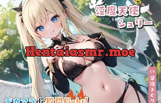 【期間限定110円】ある日森の中、痴女さんに出会った!?～淫魔天使シュリーさんとデカマラde股間Fight!～