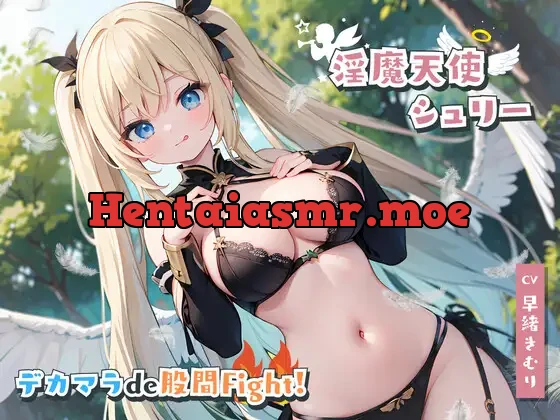 [RJ01121577] - 【期間限定110円】ある日森の中、痴女さんに出会った!?～淫魔天使シュリーさんとデカマラde股間Fight!～