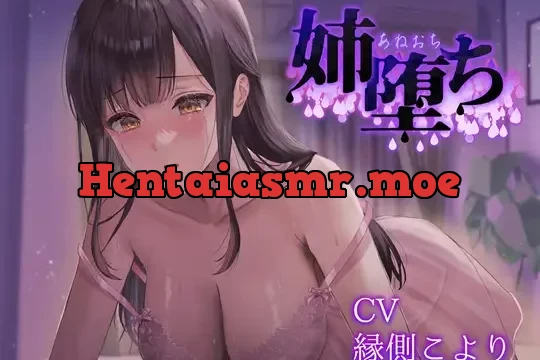 姉堕ち【CV:縁側こよりさん/ 本編2時間】