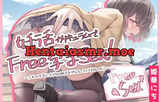 【期間限定220円】妊活カリキュラムでフリー孕まセックス! ～JKの子宮にアナタの精子を塗りこんでイキませんか?～