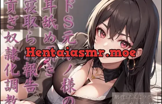 ドS元カノ様の耳舐め囁き寝取られ報告貢ぎ奴隷化調教