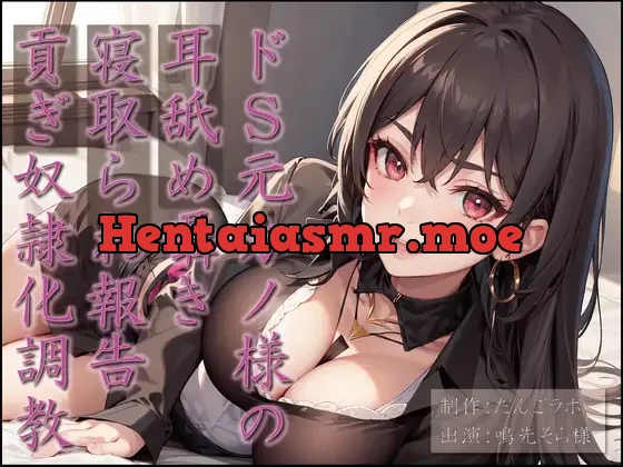 [RJ01123448] - ドS元カノ様の耳舐め囁き寝取られ報告貢ぎ奴隷化調教