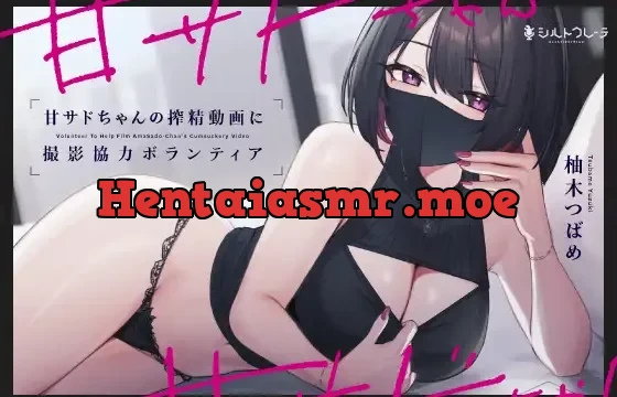 甘サドちゃんの搾精動画に撮影協力ボランティア