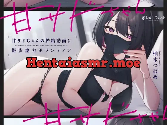 [RJ01124722] - 甘サドちゃんの搾精動画に撮影協力ボランティア