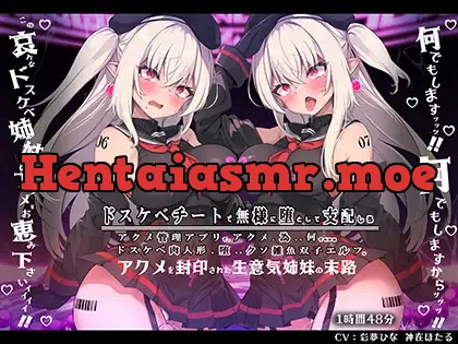 【無様/マヌケ/おほ声】ドスケベチートで無様に堕として支配しろ!!アクメ管理アプリでアクメの為なら何でもするドスケベ肉人形に堕ちる双子エルフ姉妹編