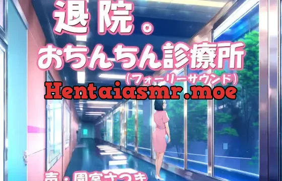 退院。おちんちん診療所(フォーリーサウンド)