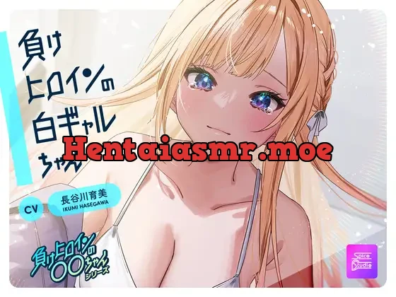 [RJ01128693] - 【ルート選択可・耳かき・耳マッサージ】負けヒロインの白ギャルちゃん～頼りになる後輩くんと二人だけの秘密～ 【CV:長谷川育美】