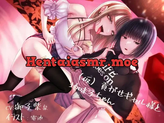 [RJ01128924] - 【貢ぎマゾ純愛】【脳バグ調教】(仮)貢がせギャル様と地味子ちゃん