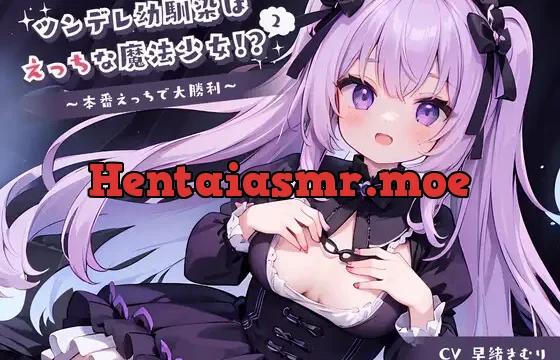 ツンデレ幼馴染はえっちな魔法少女!?2～本番えっちで大勝利～