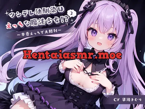 [RJ01129364] - ツンデレ幼馴染はえっちな魔法少女!?2～本番えっちで大勝利～