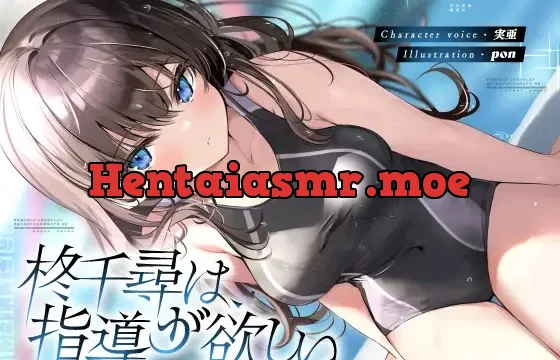 柊千尋は指導が欲しい