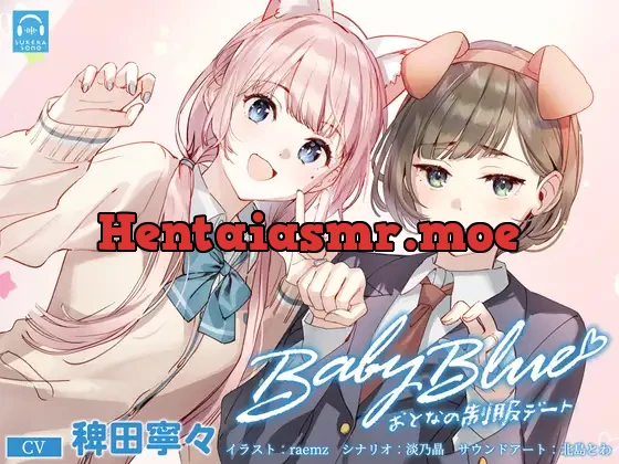 [RJ01130916] - 【百合体験】Baby Blue -おとなの制服デート-【CV:稗田寧々】