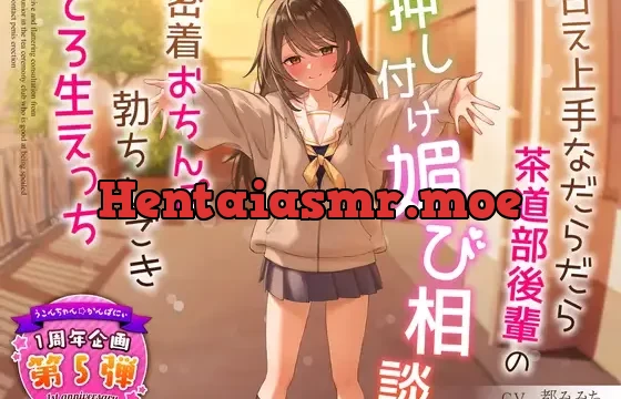 【1周年特別特典付き】甘え上手なだらだら茶道部後輩の押し付け媚び相談～密着おちんぽ勃ちしごきとろ生えっち～