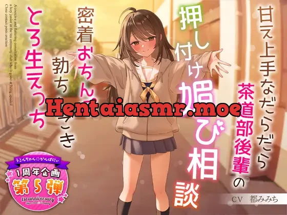 [RJ01131930] - 【1周年特別特典付き】甘え上手なだらだら茶道部後輩の押し付け媚び相談～密着おちんぽ勃ちしごきとろ生えっち～