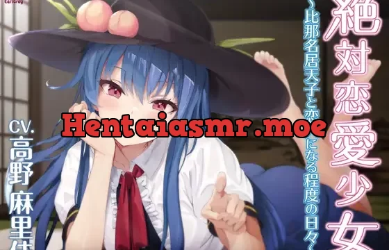 絶対恋愛少女～比那名居天子と恋人になる程度の日々～【CV.高野麻里佳】