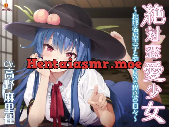 [RJ01132005] - 絶対恋愛少女～比那名居天子と恋人になる程度の日々～【CV.高野麻里佳】
