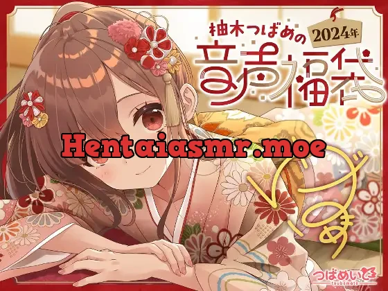 [RJ01133761] - 柚木つばめの2024年音声福袋!