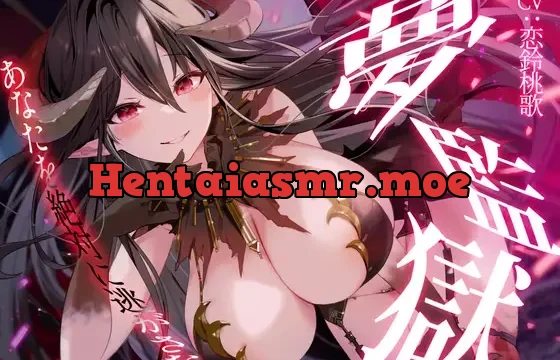 【R15版】夢監獄～あなたを絶対に逃がさない～