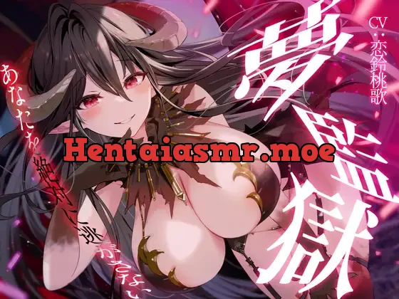 [RJ01134124] - 【R15版】夢監獄～あなたを絶対に逃がさない～