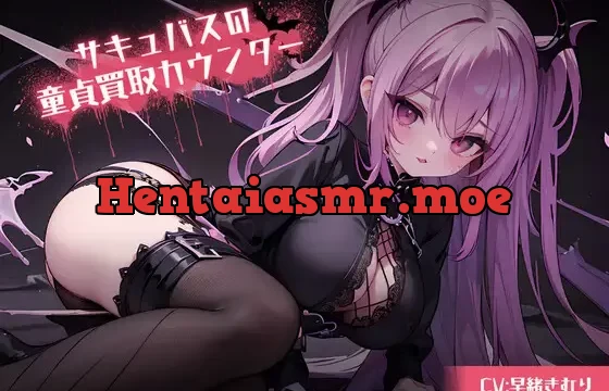 サキュバスの童貞買取カウンター～童貞査定してもらったら驚きの結果に!?～